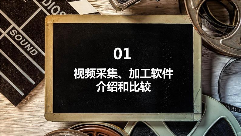 高中信息技术必修课件-5.2　视频信息的采集与加工1-教科版第3页