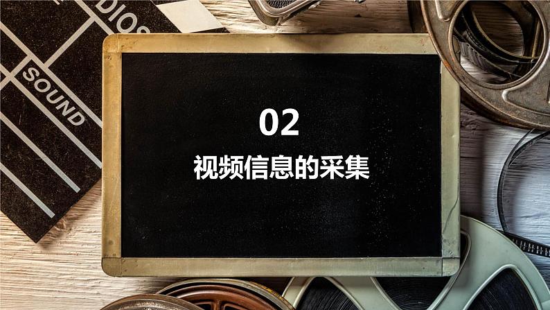 高中信息技术必修课件-5.2　视频信息的采集与加工1-教科版第5页