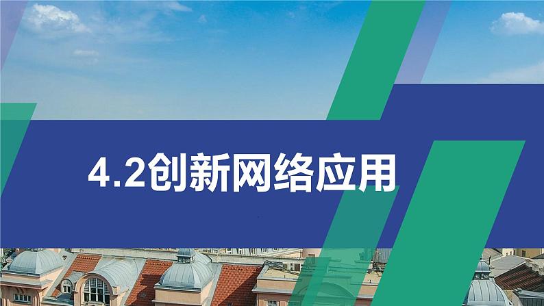 4.2创新网络应用课件PPT01