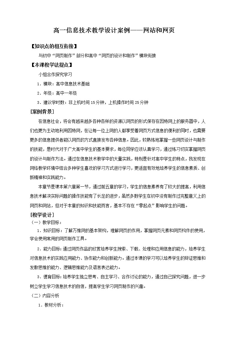 高中信息技术(浙教版)必修一 《网站和网页》教案第1页