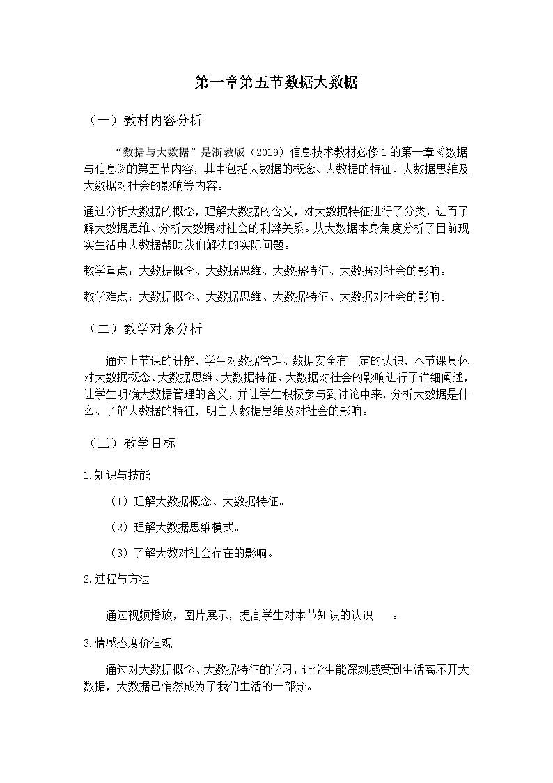 2021年高中信息技术新浙教版 必修1 1.5数据与大数据教案2第1页