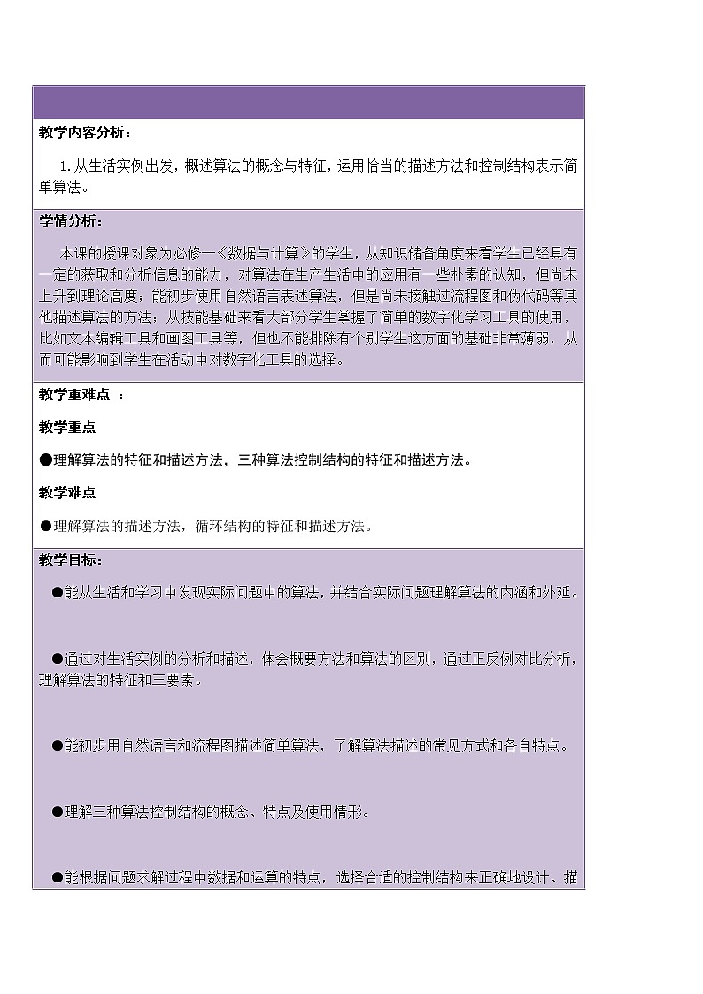 2021年高中信息技术新浙教版 必修1 2.1算法的概念及描述教案01