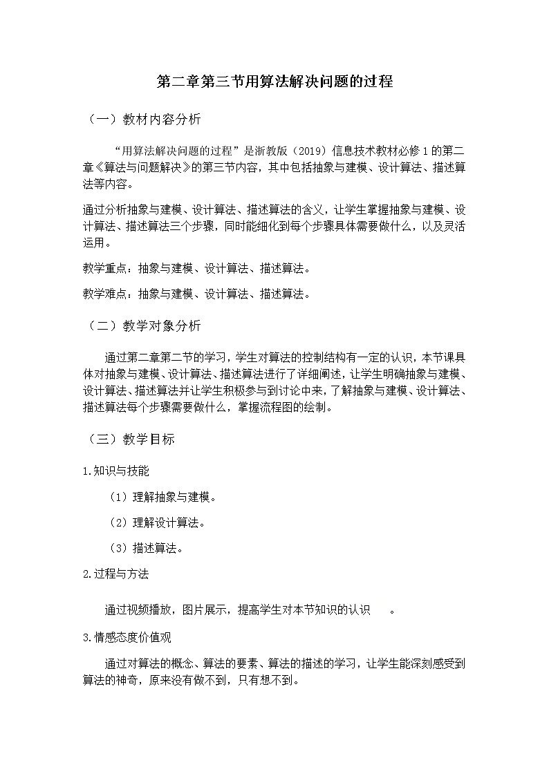 2021年高中信息技术新浙教版 必修1 2.3用算法解决问题的过程教案201