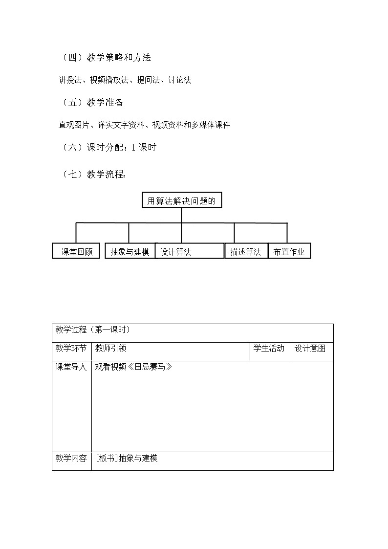 2021年高中信息技术新浙教版 必修1 2.3用算法解决问题的过程教案202