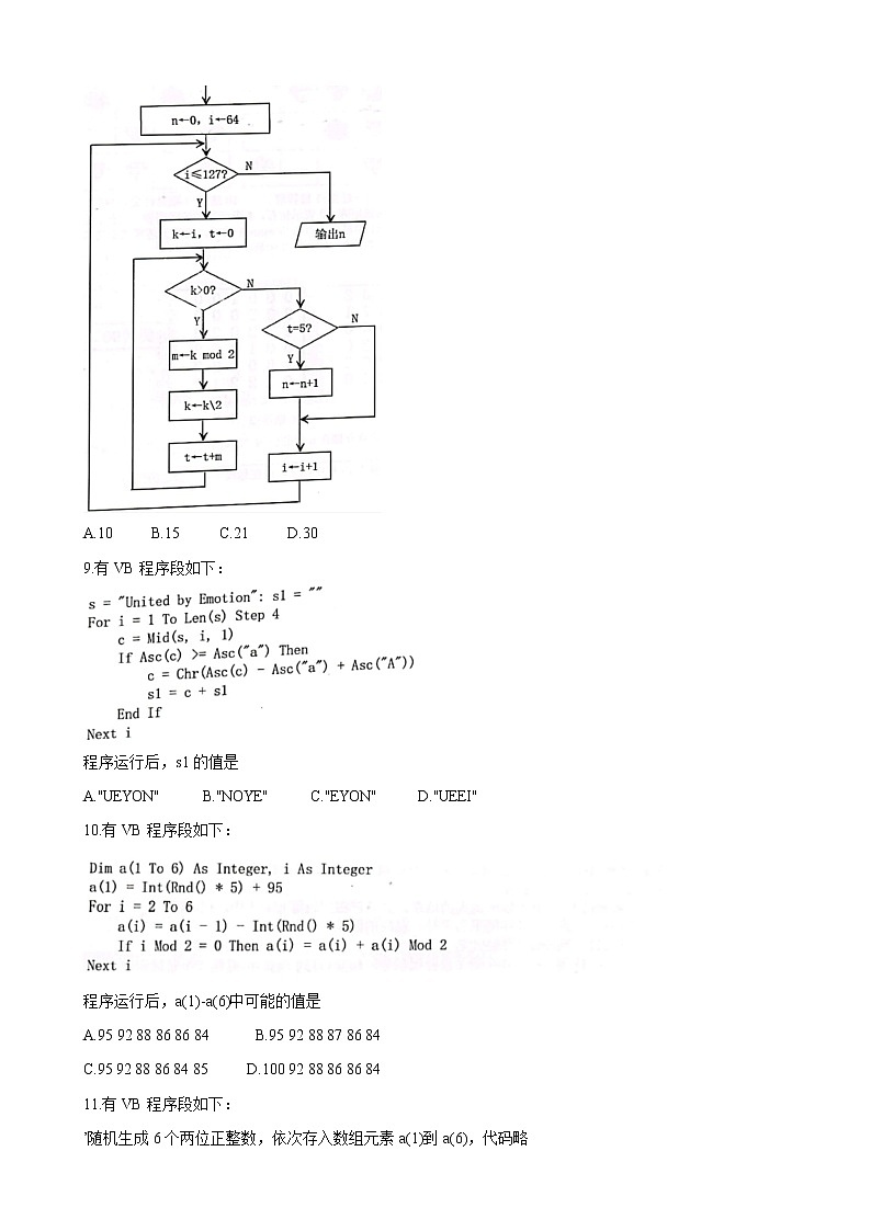 2022届浙江省五校高三上学期10月第一次联考 信息技术（word版含答案）练习题03