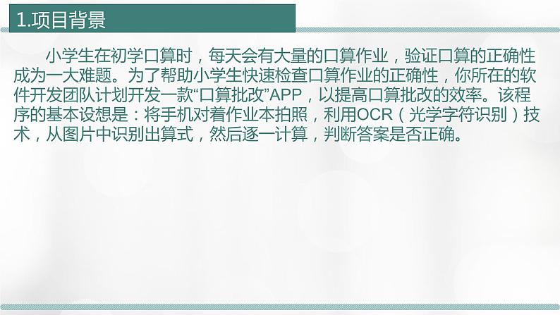 浙教版（2019）高中信息技术选修1-3.4：项目挑战：《口算批改》项目汇报课件PPT04