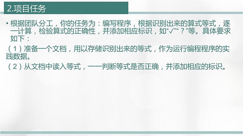 浙教版（2019）高中信息技术选修1-3.4：项目挑战：《口算批改》项目汇报课件PPT05