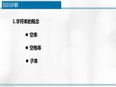 浙教版（2019）高中信息技术选修1-3.1：字符串的概念、特性及基本操作课件PPT