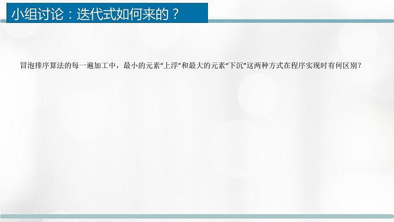 浙教版（2019）高中信息技术选修1-5.3.2：排序算法的程序实现课件PPT08