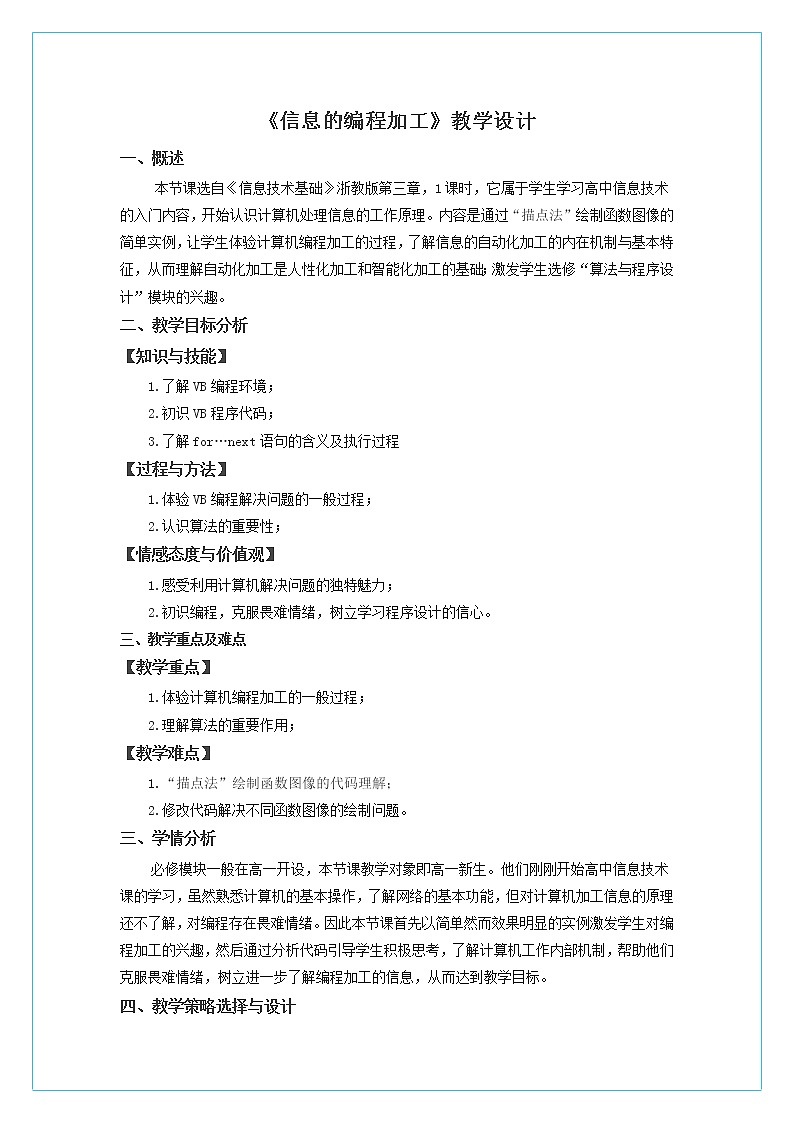 高中信息技术（浙教版）必修一 信息的编程加工 教案01