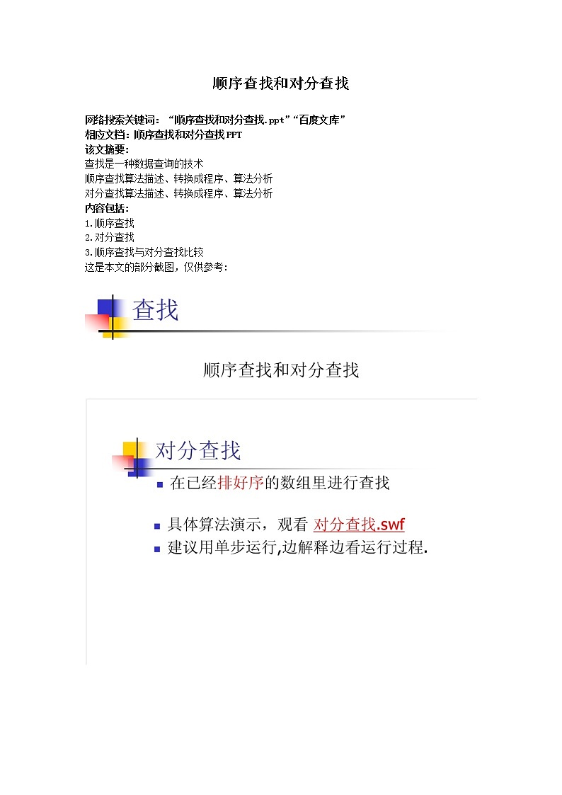 浙教版（2019）高中信息技术选修1-5.4.1：顺序查找和对分查找教案01