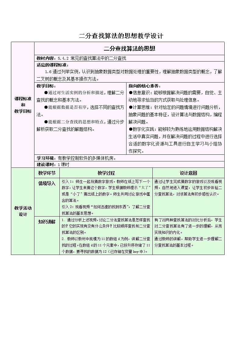 浙教版（2019）高中信息技术选修1-5.4.2：二分查找算法的思想教学设计01