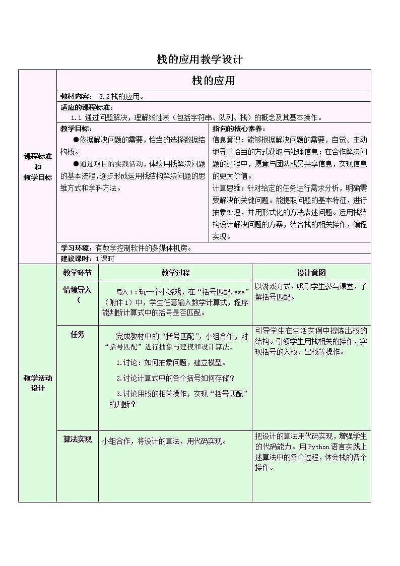 浙教版（2019）高中信息技术选修1-3.3.2：栈的应用教学设计01