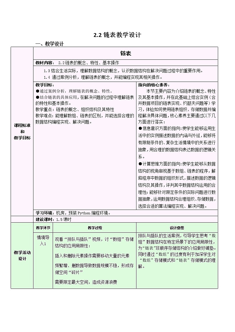 浙教版（2019）高中信息技术选修1-2.2：链表的概念、特性、基本操作教学设计01