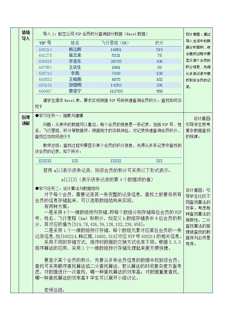 浙教版（2019）高中信息技术选修1-5.4.4：查找算法的应用教学设计02