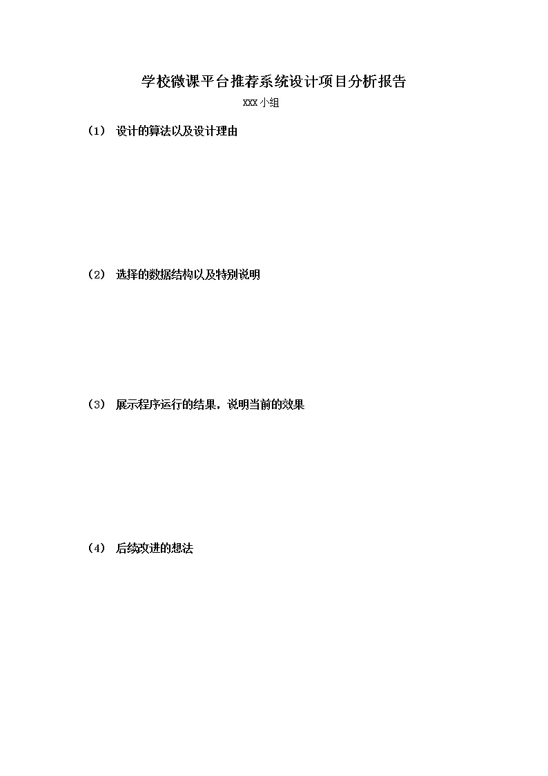 浙教版（2019）高中信息技术选修1-2.3：学校微课平台推荐系统设计项目报告教案01