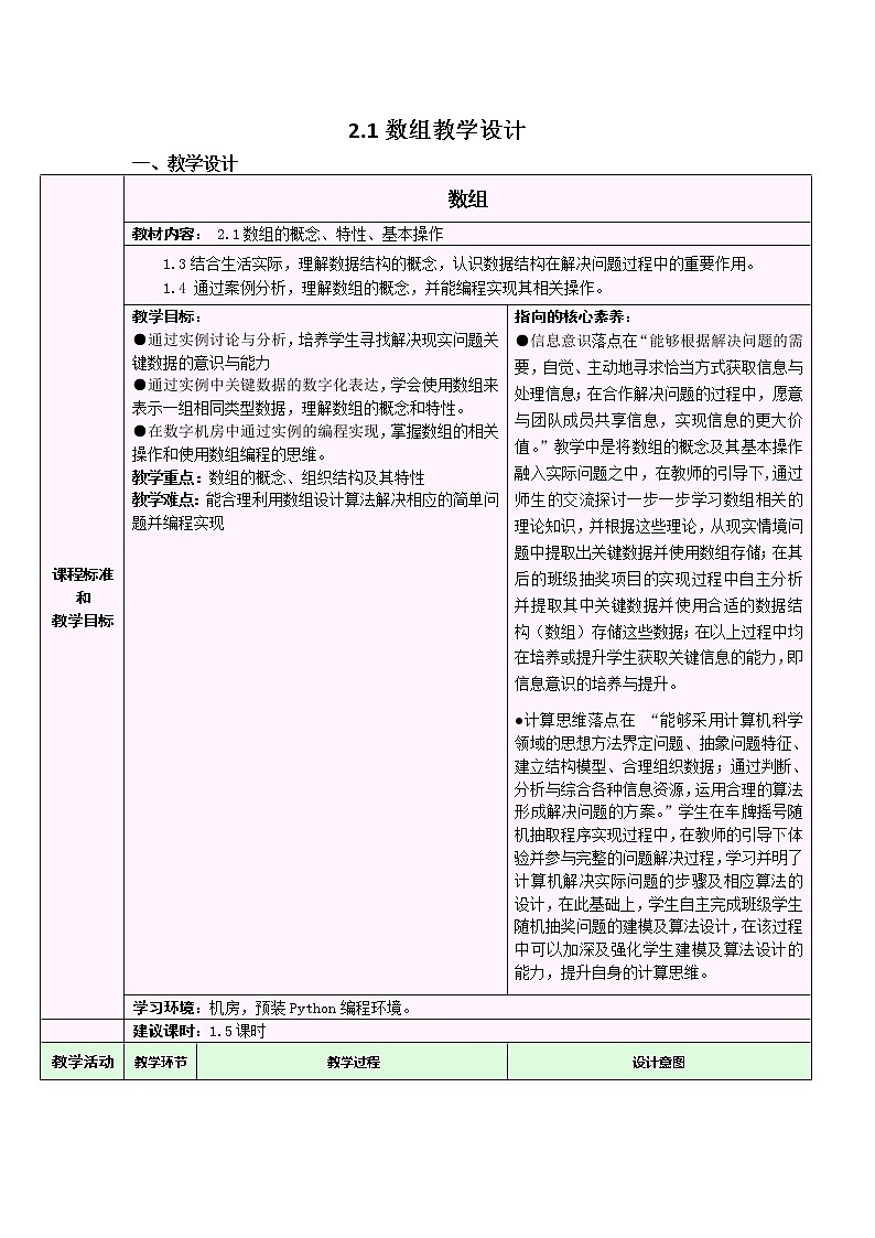 浙教版（2019）高中信息技术选修1-2.1.1：数组的概念、特性、基本操作教学设计第1页