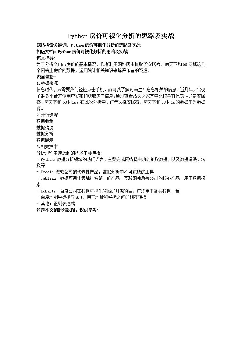 浙教版（2019）高中信息技术选修1-6.3：Python房价可视化分析报告教案第1页