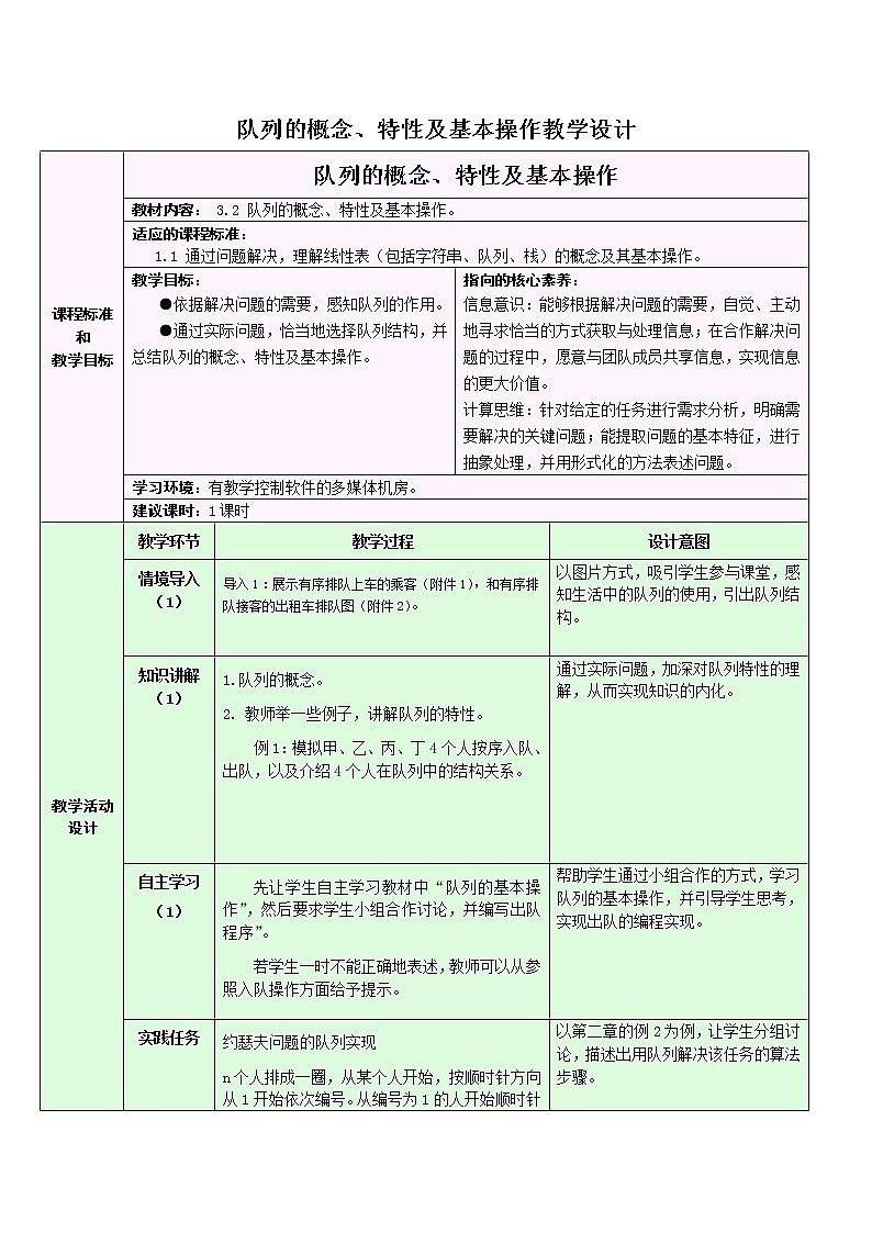 浙教版（2019）高中信息技术选修1-3.2.1：队列的概念、特性及基本操作教学设计第1页