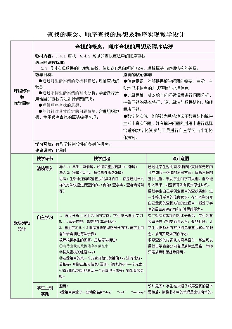 浙教版（2019）高中信息技术选修1-5.4.1：查找的概念、顺序查找的思想及程序实现教学设计01