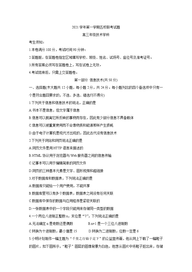 浙江省五校2022届高三上学期10月第一次联考 信息技术卷+答案第1页