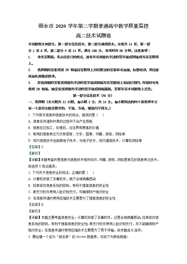 精品解析：浙江省丽水市2020-2021学年高二下学期期末教学质量监控信息技术试题01