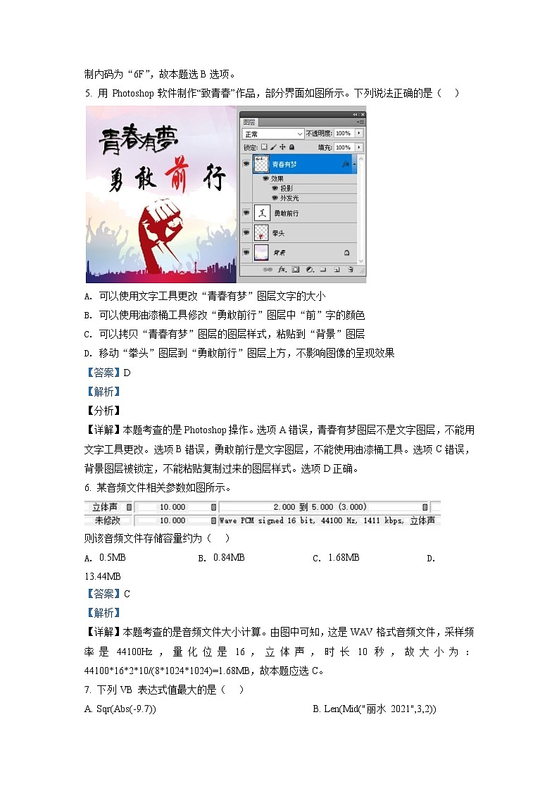 精品解析：浙江省丽水市2020-2021学年高二下学期期末教学质量监控信息技术试题03