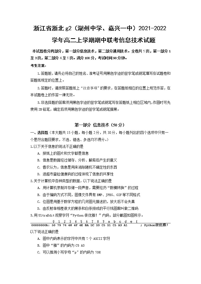 2021-2022学年浙江省浙北g2（湖州中学、嘉兴一中）高二上学期期中联考信息技术试题 word版01