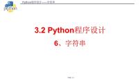 信息技术3.2 Python语言程序设计课文内容ppt课件