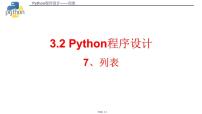 高中浙教版 (2019)3.2 Python语言程序设计教案配套课件ppt