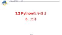 信息技术必修1 数据与计算3.2 Python语言程序设计课文课件ppt