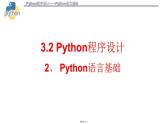 浙教版（2019）高中信息技术必修1-3.2.2-Python语言基础课件PPT