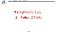 浙教版 (2019)必修1 数据与计算3.2 Python语言程序设计示范课ppt课件