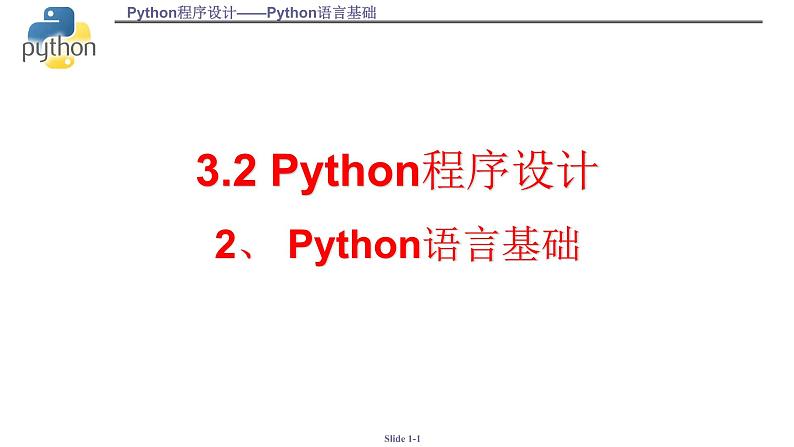 浙教版（2019）高中信息技术必修1-3.2.2-Python语言基础课件PPT第1页