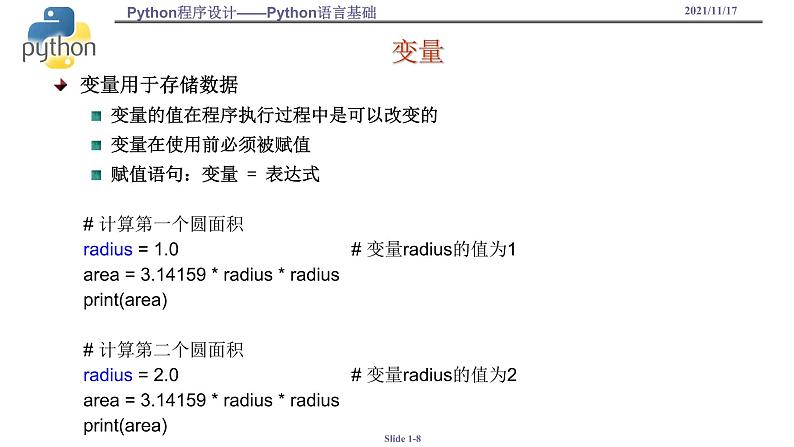 浙教版（2019）高中信息技术必修1-3.2.2-Python语言基础课件PPT第8页