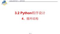 信息技术3.2 Python语言程序设计课文ppt课件