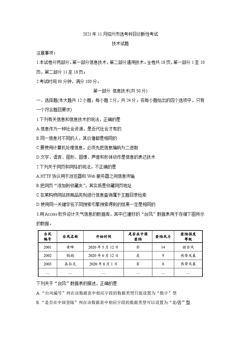 浙江省绍兴市2022届高三上学期11月选考科目诊断性考试信息技术含答案01