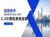 2.2 計(jì)算機(jī)系統(tǒng)互聯(lián) 第一課時(shí) 課件-【新教材】2021-2022學(xué)年教科版（2019）高中信息技術(shù)必修二