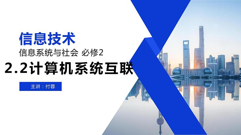 2.2 计算机系统互联 第一课时 课件-【新教材】2021-2022学年教科版（2019）高中信息技术必修二01