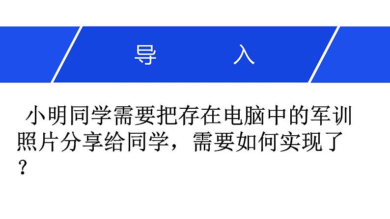 2.2 计算机系统互联 第一课时 课件-【新教材】2021-2022学年教科版（2019）高中信息技术必修二03