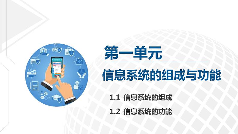 1.1 信息系统的组成 课件-【新教材】2021-2022学年教科版（2019）高中信息技术必修二02