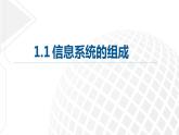 1.1 信息系统的组成 课件-【新教材】2021-2022学年教科版（2019）高中信息技术必修二