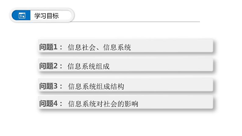 1.1 信息系统的组成 课件-【新教材】2021-2022学年教科版（2019）高中信息技术必修二04