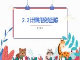 2.2 计算机系统互联 第三课时 课件-【新教材】2021-2022学年教科版（2019）高中信息技术必修二