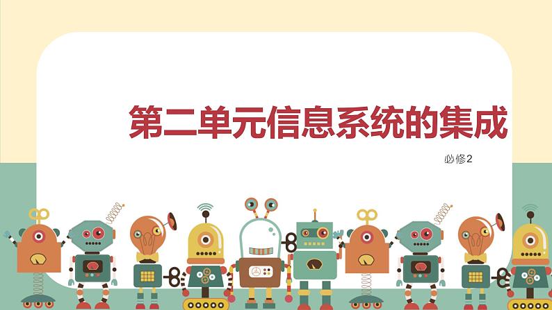 2.1 计算机系统的组成 课件-【新教材】2021-2022学年教科版（2019）高中信息技术必修二01