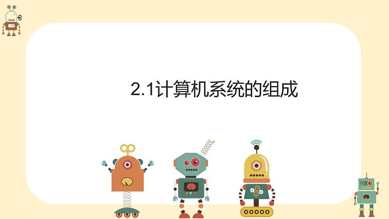 2.1 计算机系统的组成 课件-【新教材】2021-2022学年教科版（2019）高中信息技术必修二03