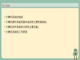 2.1 計算機(jī)系統(tǒng)的組成 課件-【新教材】2021-2022學(xué)年教科版（2019）高中信息技術(shù)必修二