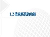 1.2 信息系统的功能 课件-【新教材】2021-2022学年教科版（2019）高中信息技术必修二