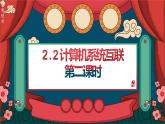 2.2 计算机系统互联 第二课时 课件-【新教材】2021-2022学年教科版（2019）高中信息技术必修二