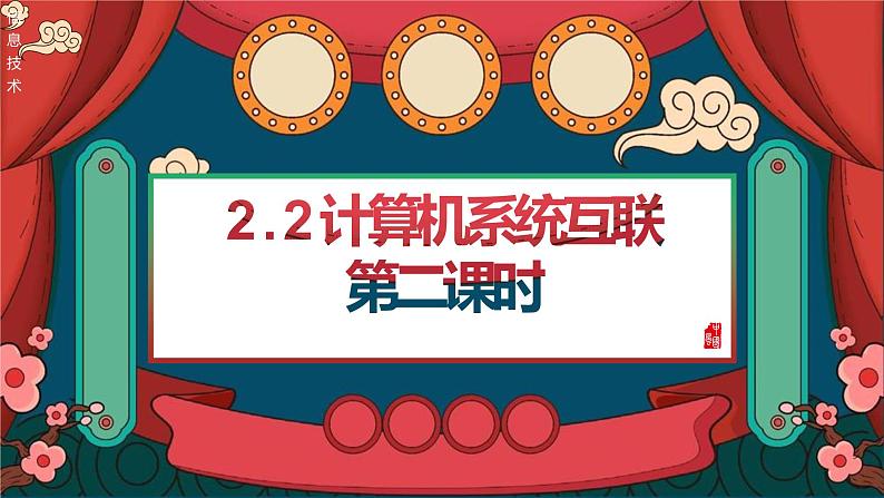 2.2 计算机系统互联 第二课时 课件-【新教材】2021-2022学年教科版（2019）高中信息技术必修二01